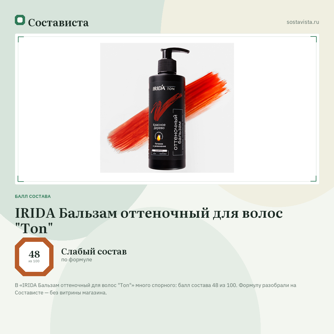 IRIDA Бальзам оттеночный для волос "Ton": балл состава 48 из 100 — Состависта