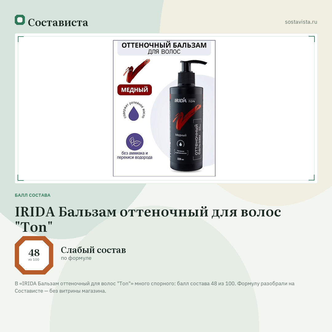 IRIDA Бальзам оттеночный для волос "Ton": балл состава 48 из 100 — Состависта