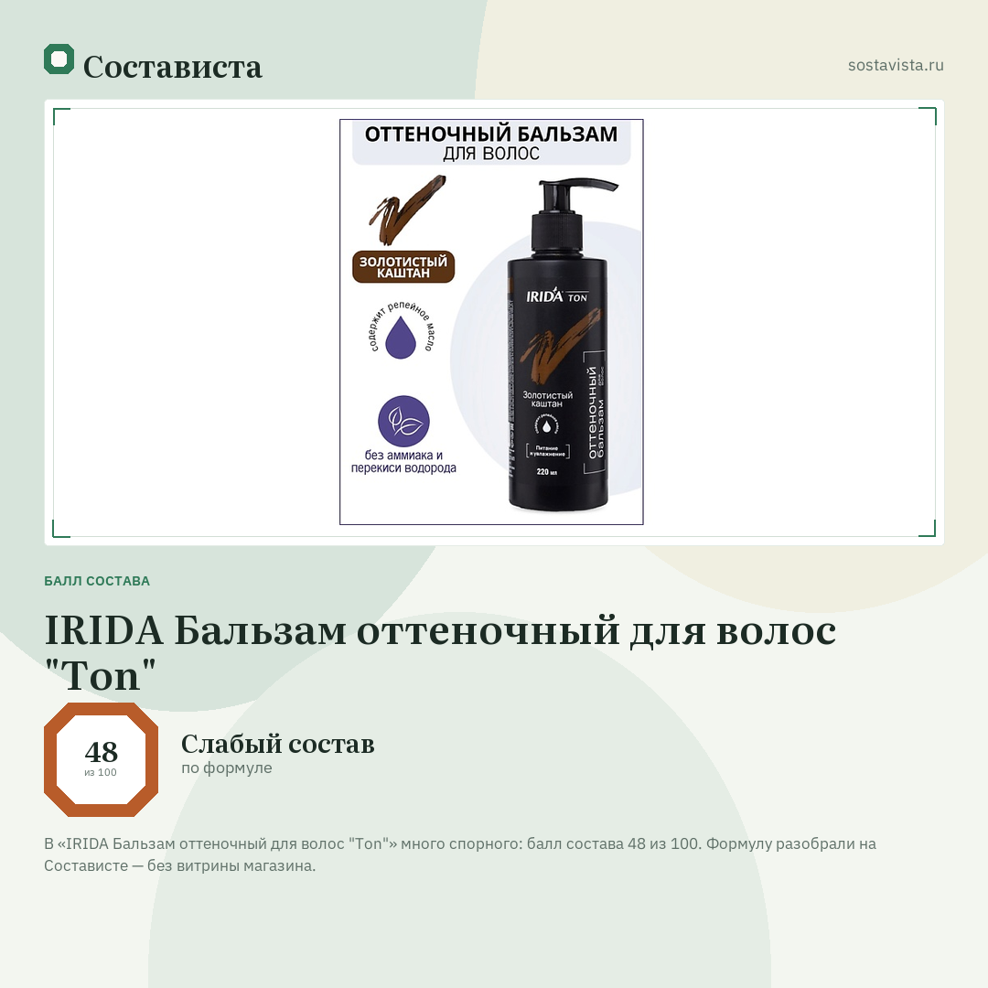 IRIDA Бальзам оттеночный для волос "Ton": балл состава 48 из 100 — Состависта
