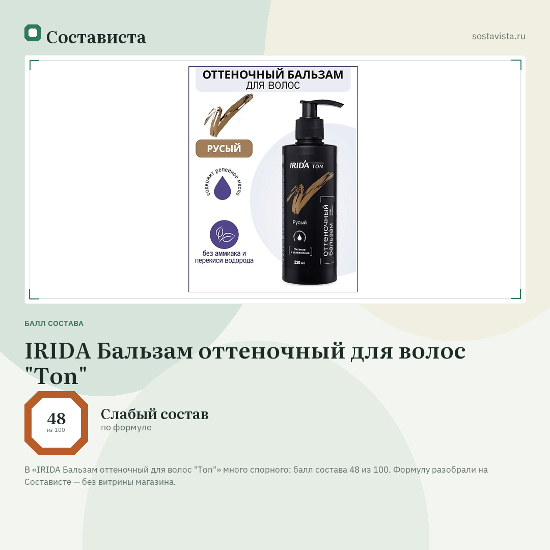 IRIDA Бальзам оттеночный для волос "Ton": балл состава 48 из 100 — Состависта