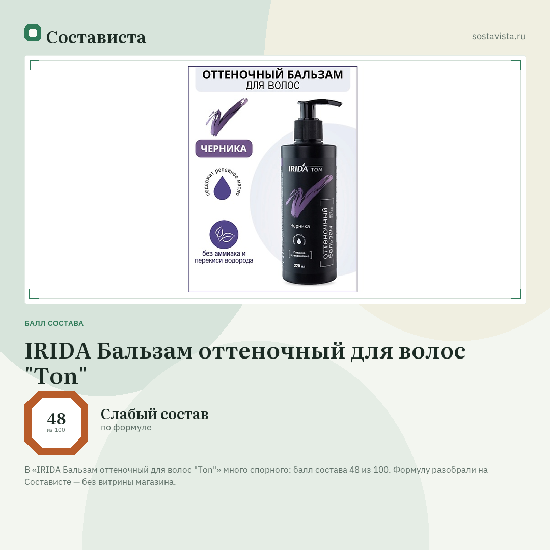 IRIDA Бальзам оттеночный для волос "Ton": балл состава 48 из 100 — Состависта
