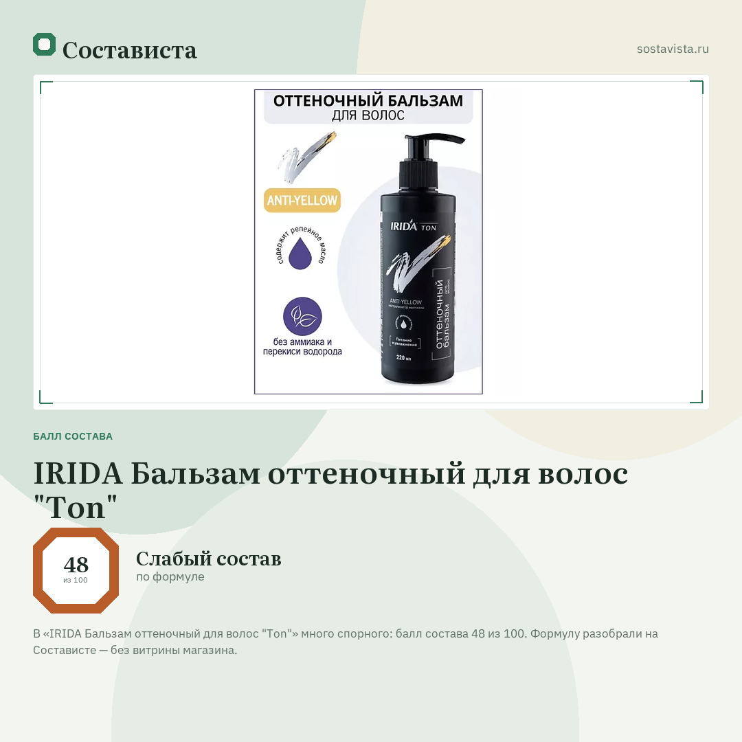 IRIDA Бальзам оттеночный для волос "Ton": балл состава 48 из 100 — Состависта