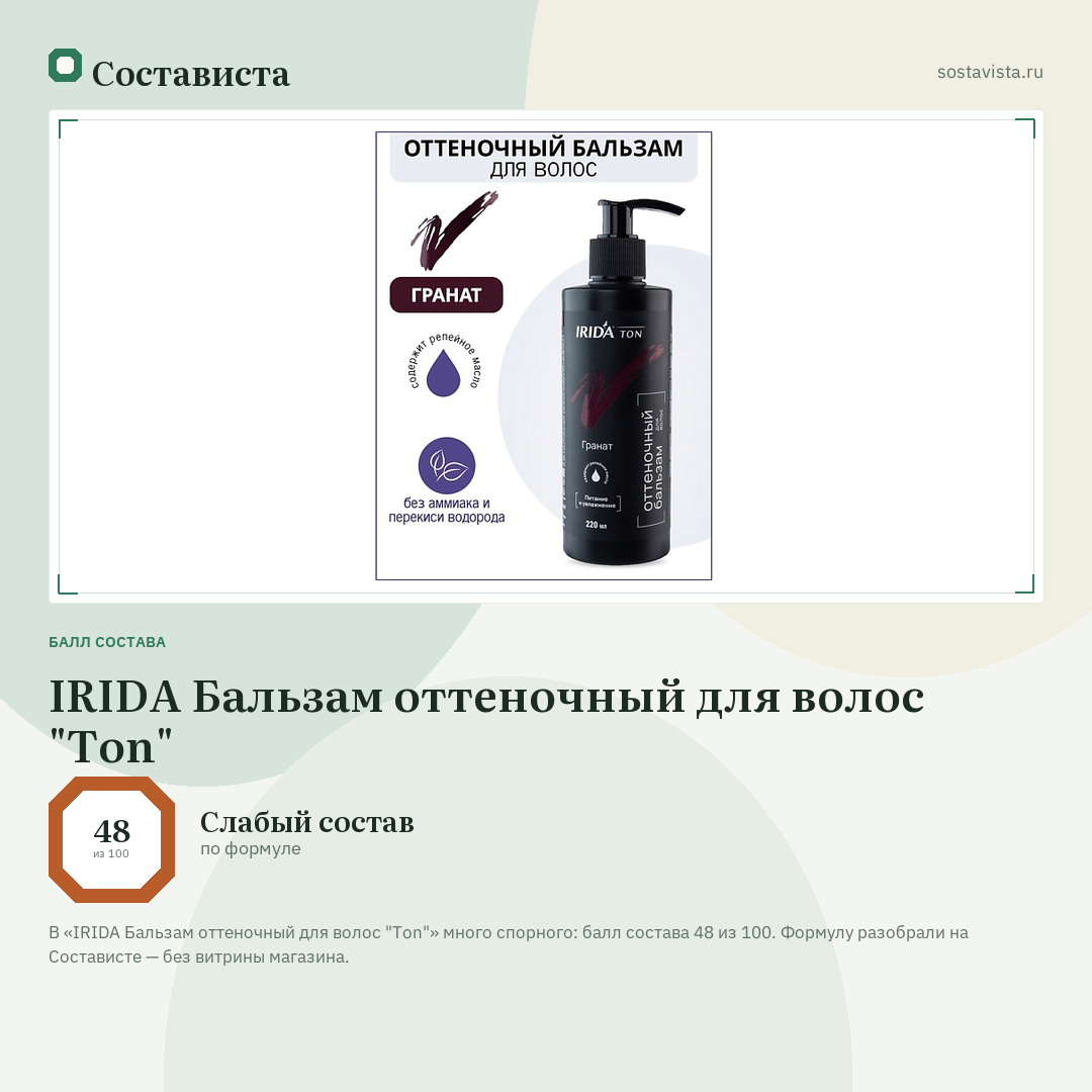 IRIDA Бальзам оттеночный для волос "Ton": балл состава 48 из 100 — Состависта