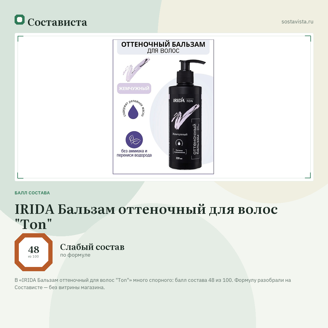 IRIDA Бальзам оттеночный для волос "Ton": балл состава 48 из 100 — Состависта