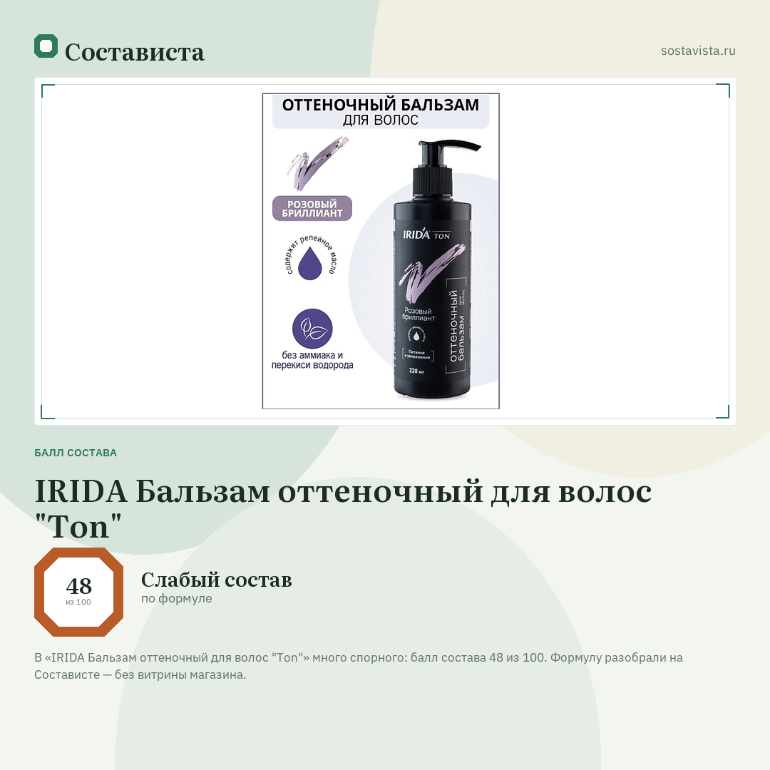 IRIDA Бальзам оттеночный для волос "Ton": балл состава 48 из 100 — Состависта