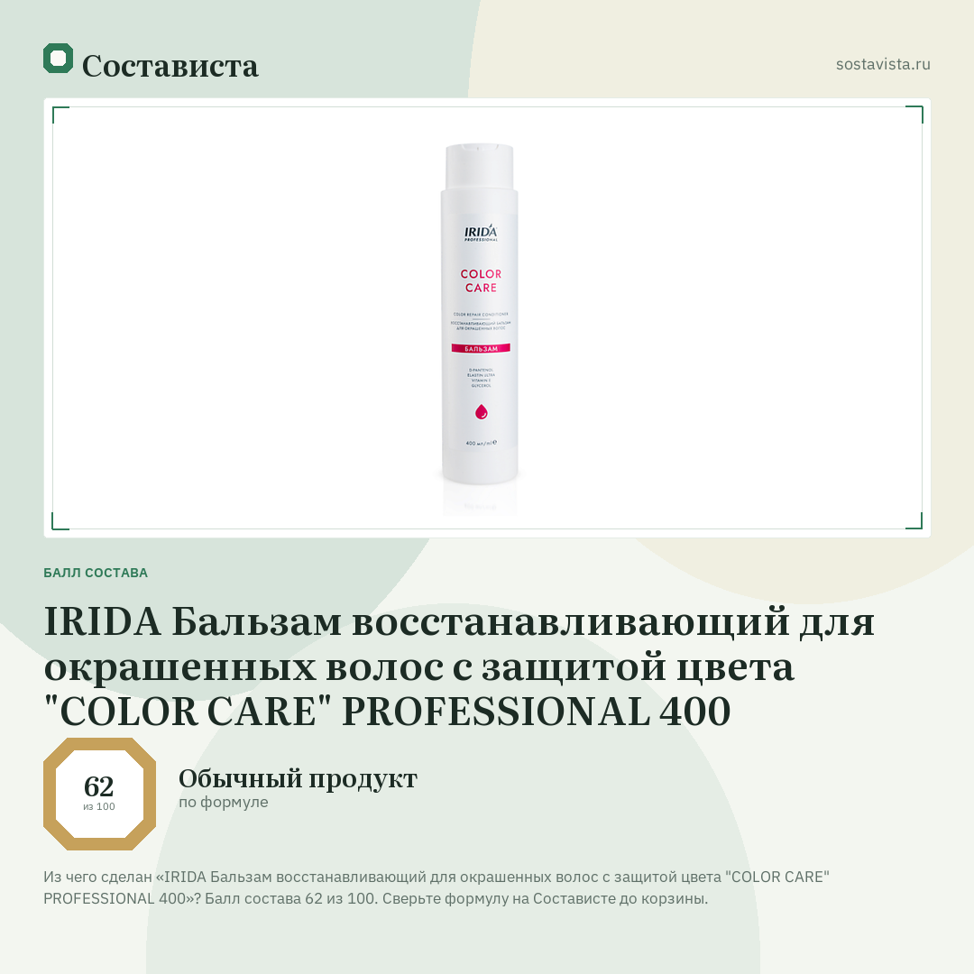 IRIDA Бальзам восстанавливающий для окрашенных волос с защитой цвета "COLOR CARE" PROFESSIONAL 400: балл состава 62 из 100 — Состависта