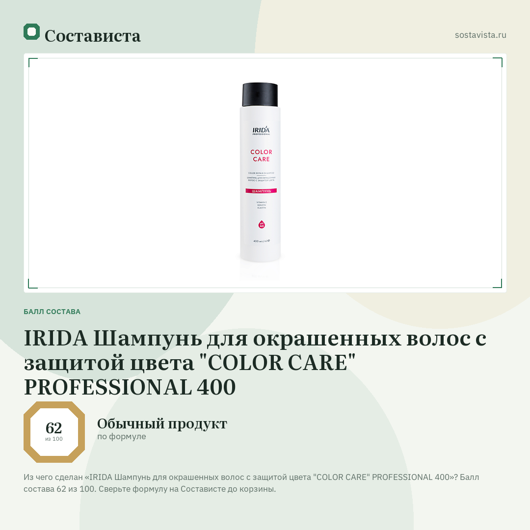 IRIDA Шампунь для окрашенных волос с защитой цвета "COLOR CARE" PROFESSIONAL 400: балл состава 62 из 100 — Состависта