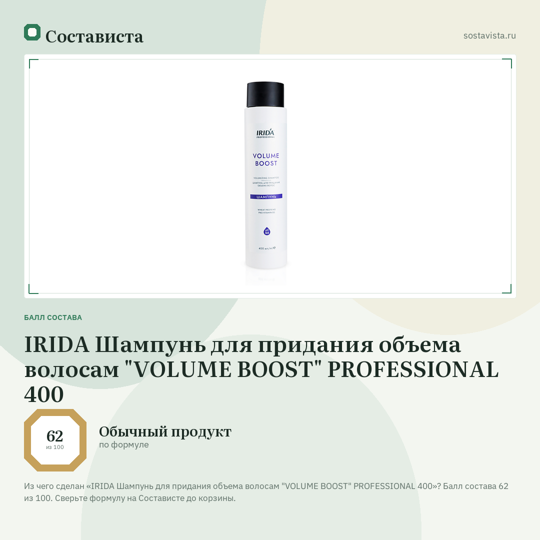 IRIDA Шампунь для придания объема волосам "VOLUME BOOST" PROFESSIONAL 400: балл состава 62 из 100 — Состависта