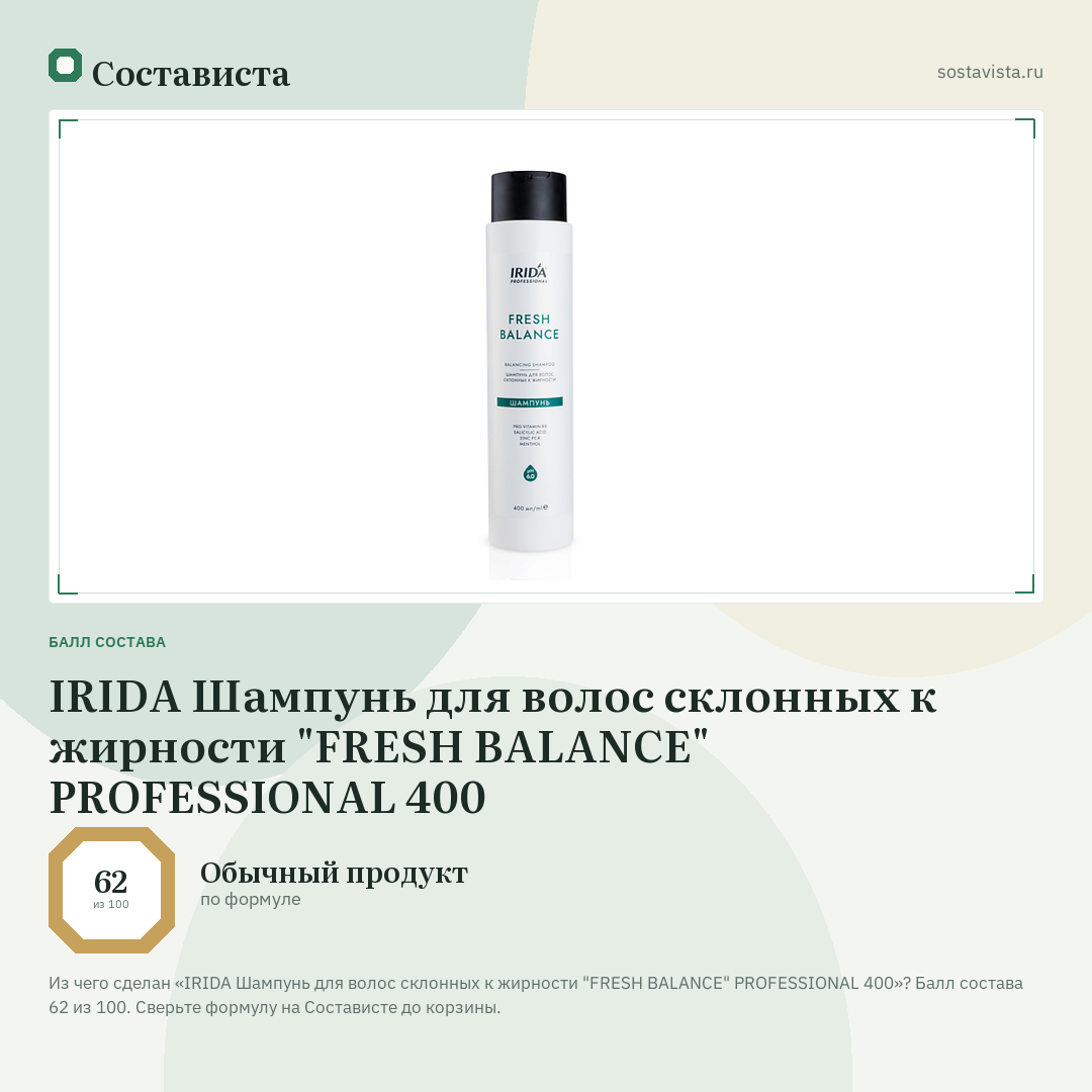 IRIDA Шампунь для волос склонных к жирности "FRESH BALANCE" PROFESSIONAL 400: балл состава 62 из 100 — Состависта