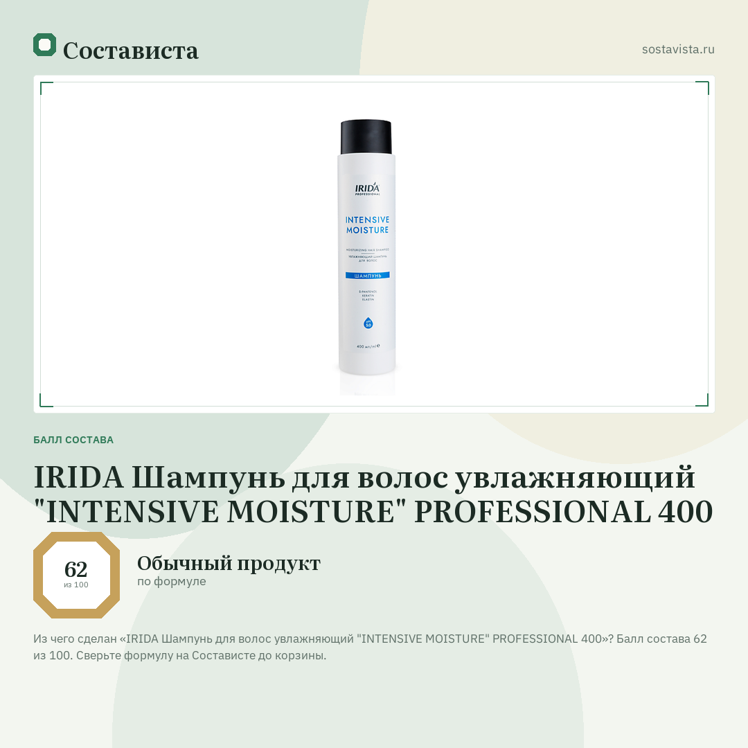 IRIDA Шампунь для волос увлажняющий "INTENSIVE MOISTURE" PROFESSIONAL 400: балл состава 62 из 100 — Состависта