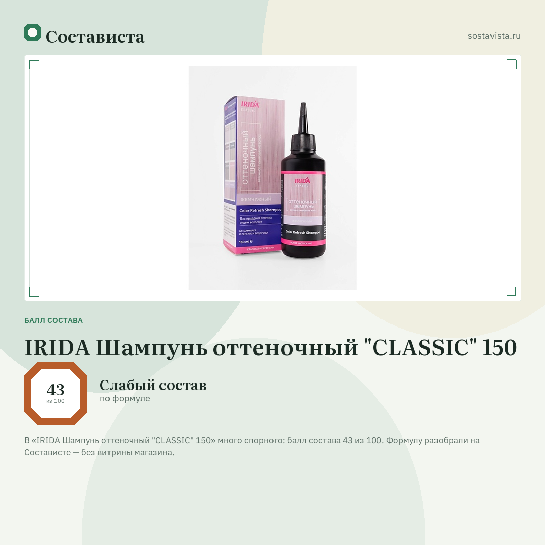 IRIDA Шампунь оттеночный "CLASSIC" 150: балл состава 43 из 100 — Состависта