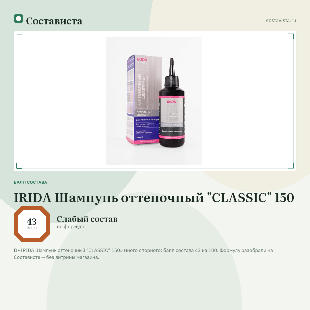 IRIDA Шампунь оттеночный "CLASSIC" 150: балл состава 43 из 100 — Состависта