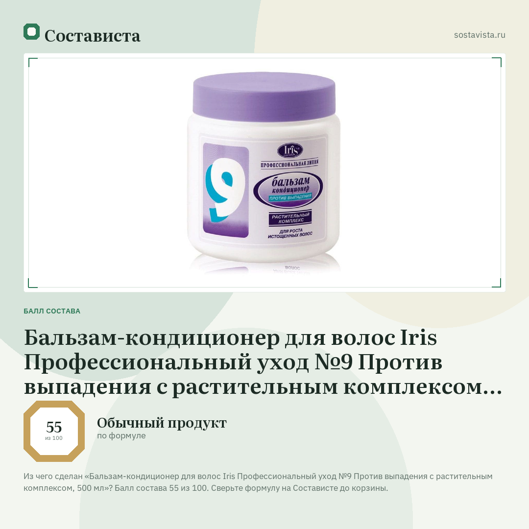 Бальзам-кондиционер для волос Iris Профессиональный уход №9 Против выпадения с растительным комплексом, 500 мл: балл состава 55 из 100 — Состависта