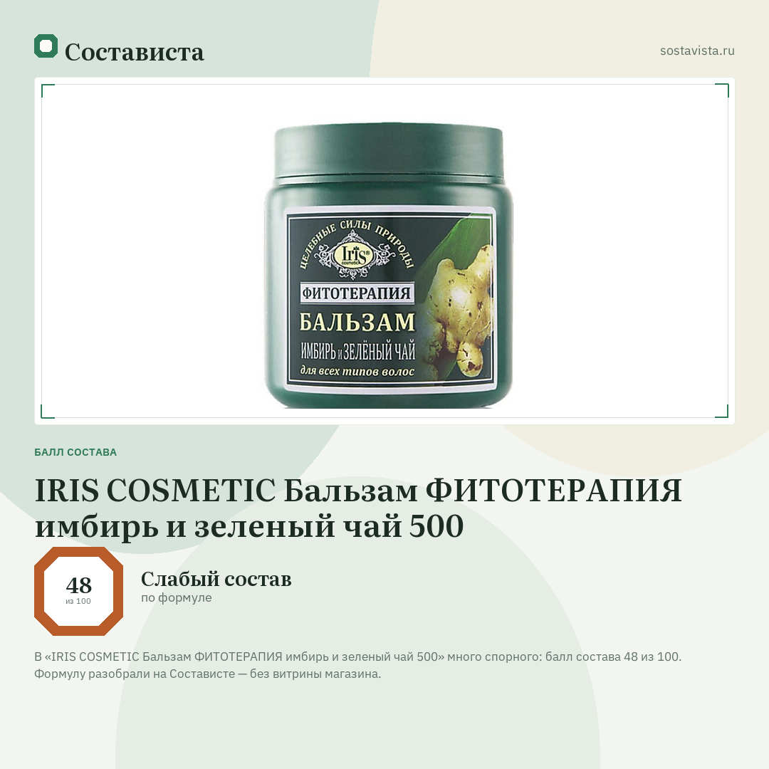 IRIS COSMETIC Бальзам ФИТОТЕРАПИЯ имбирь и зеленый чай 500: балл состава 48 из 100 — Состависта