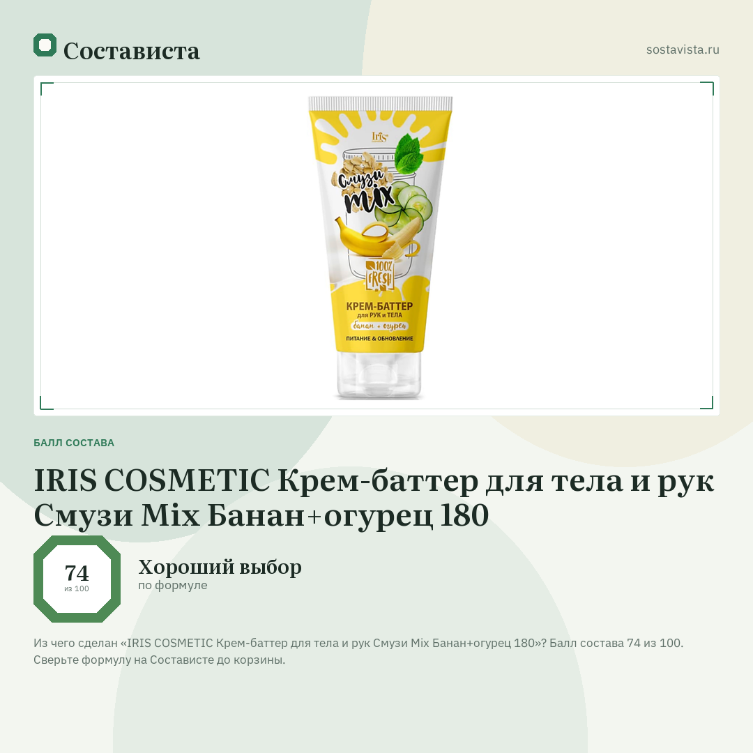 IRIS COSMETIC Крем-баттер для тела и рук Смузи Miх Банан+огурец 180: балл состава 74 из 100 — Состависта
