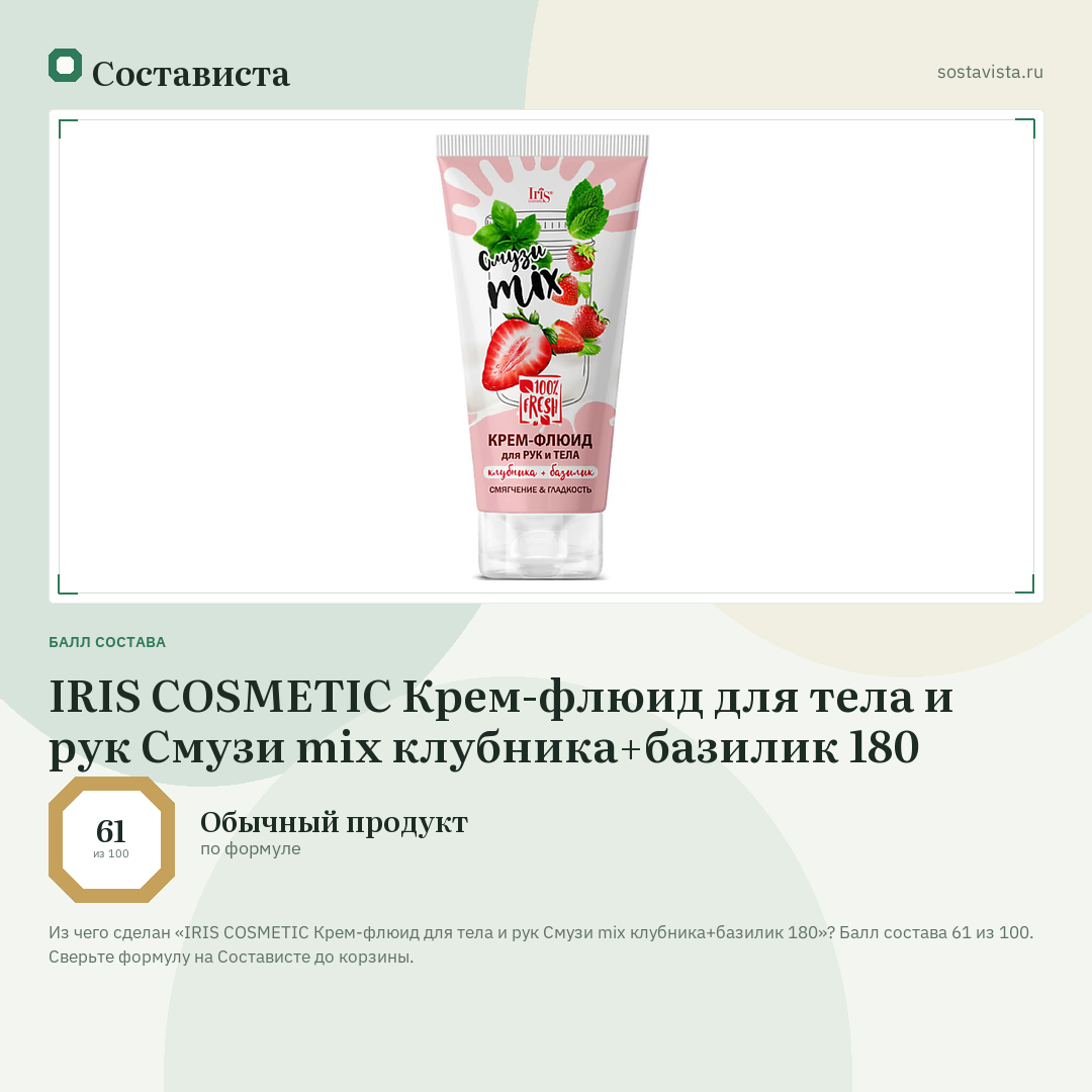 IRIS COSMETIC Крем-флюид для тела и рук Смузи miх клубника+базилик 180: балл состава 61 из 100 — Состависта