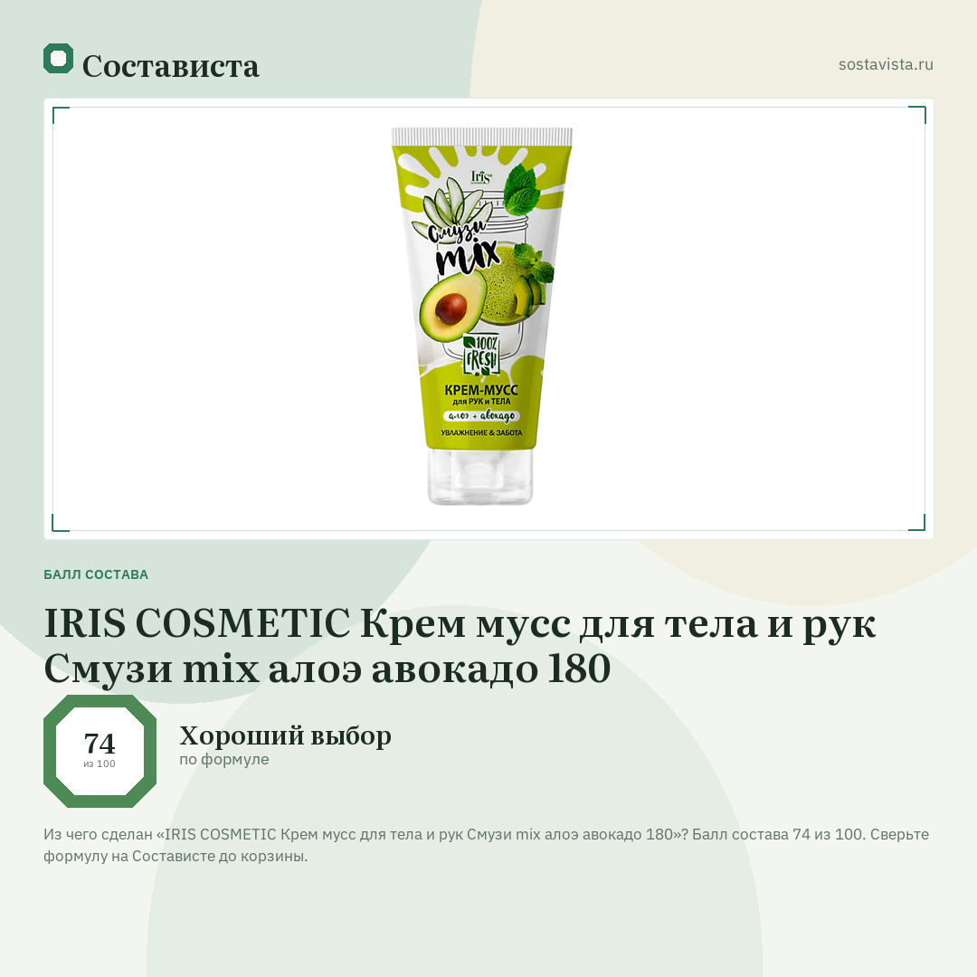 IRIS COSMETIC Крем мусс для тела и рук Смузи miх алоэ авокадо 180: балл состава 74 из 100 — Состависта