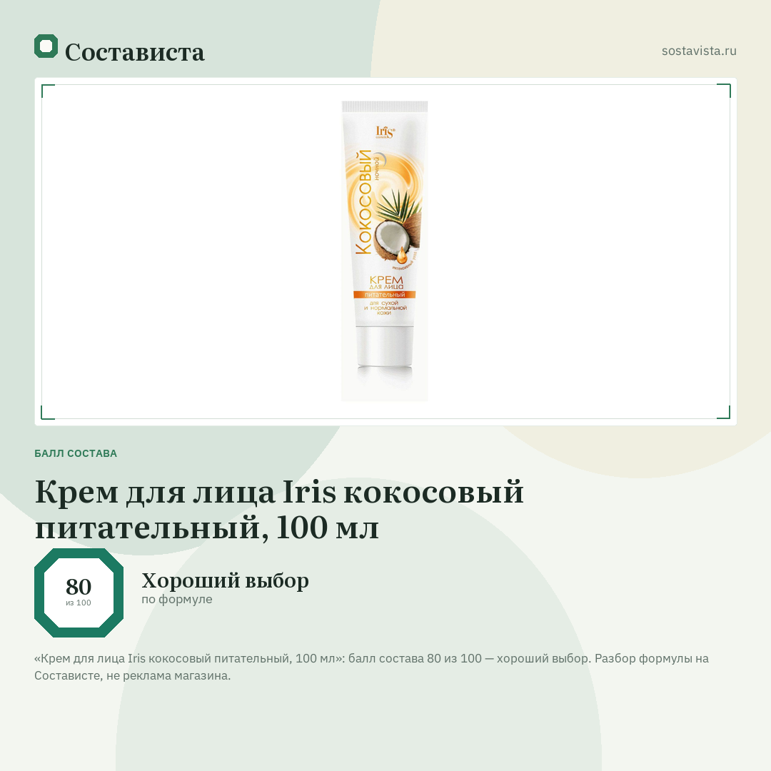 Крем для лица Iris кокосовый питательный, 100 мл: балл состава 80 из 100 — Состависта