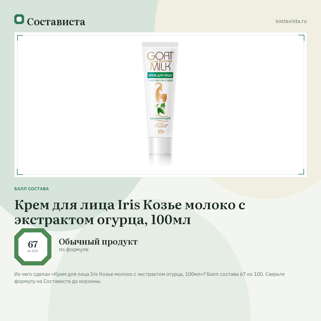 Крем для лица Iris Козье молоко с экстрактом огурца, 100мл: балл состава 67 из 100 — Состависта