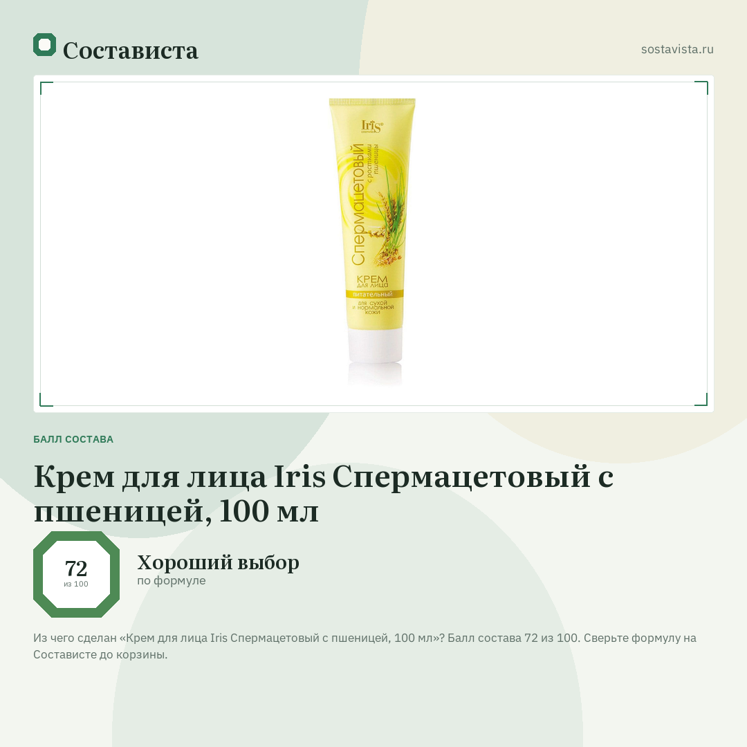 Крем для лица Iris Спермацетовый с пшеницей, 100 мл: балл состава 72 из 100 — Состависта