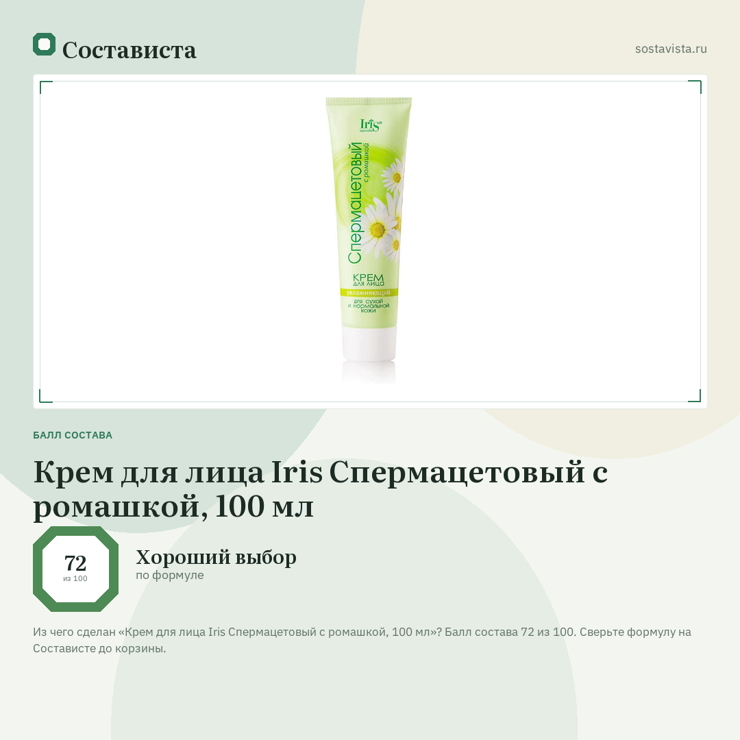 Крем для лица Iris Спермацетовый с ромашкой, 100 мл: балл состава 72 из 100 — Состависта