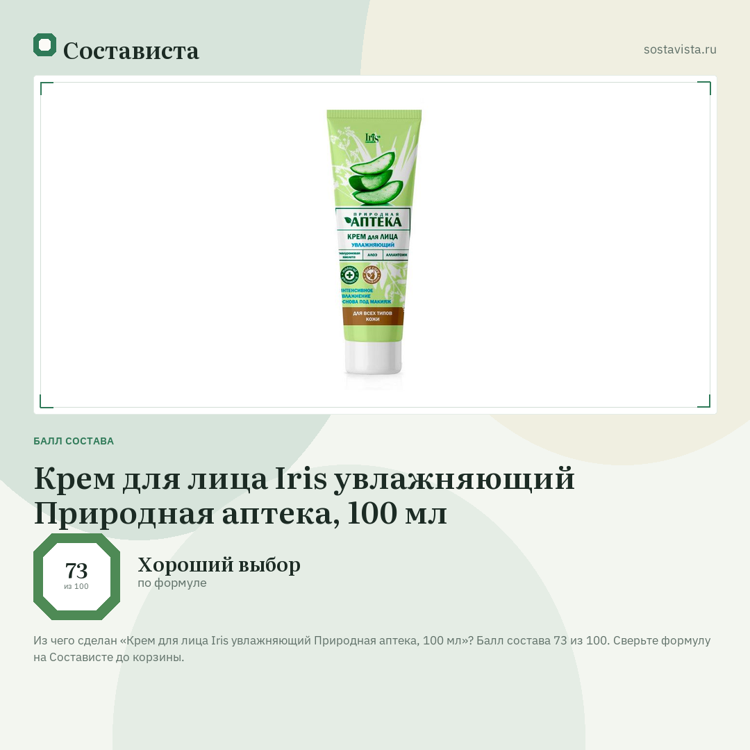 Крем для лица Iris увлажняющий Природная аптека, 100 мл: балл состава 73 из 100 — Состависта