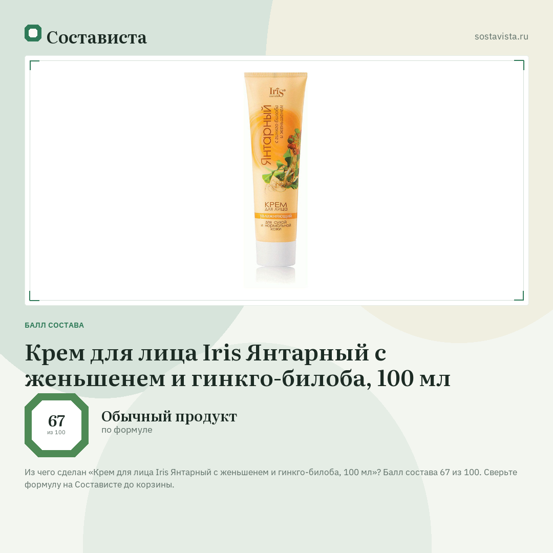 Крем для лица Iris Янтарный с женьшенем и гинкго-билоба, 100 мл: балл состава 67 из 100 — Состависта