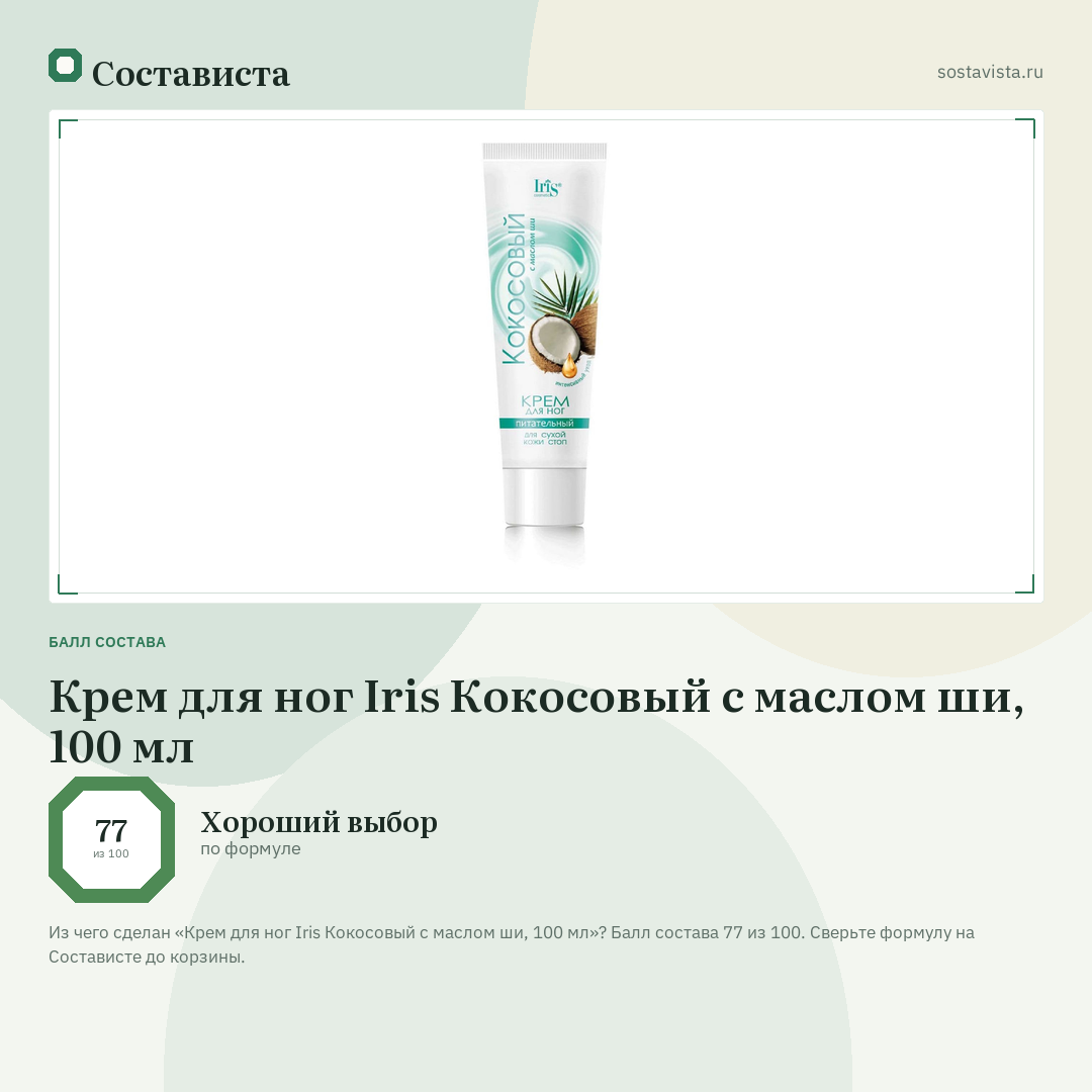 Крем для ног Iris Кокосовый с маслом ши, 100 мл: балл состава 77 из 100 — Состависта