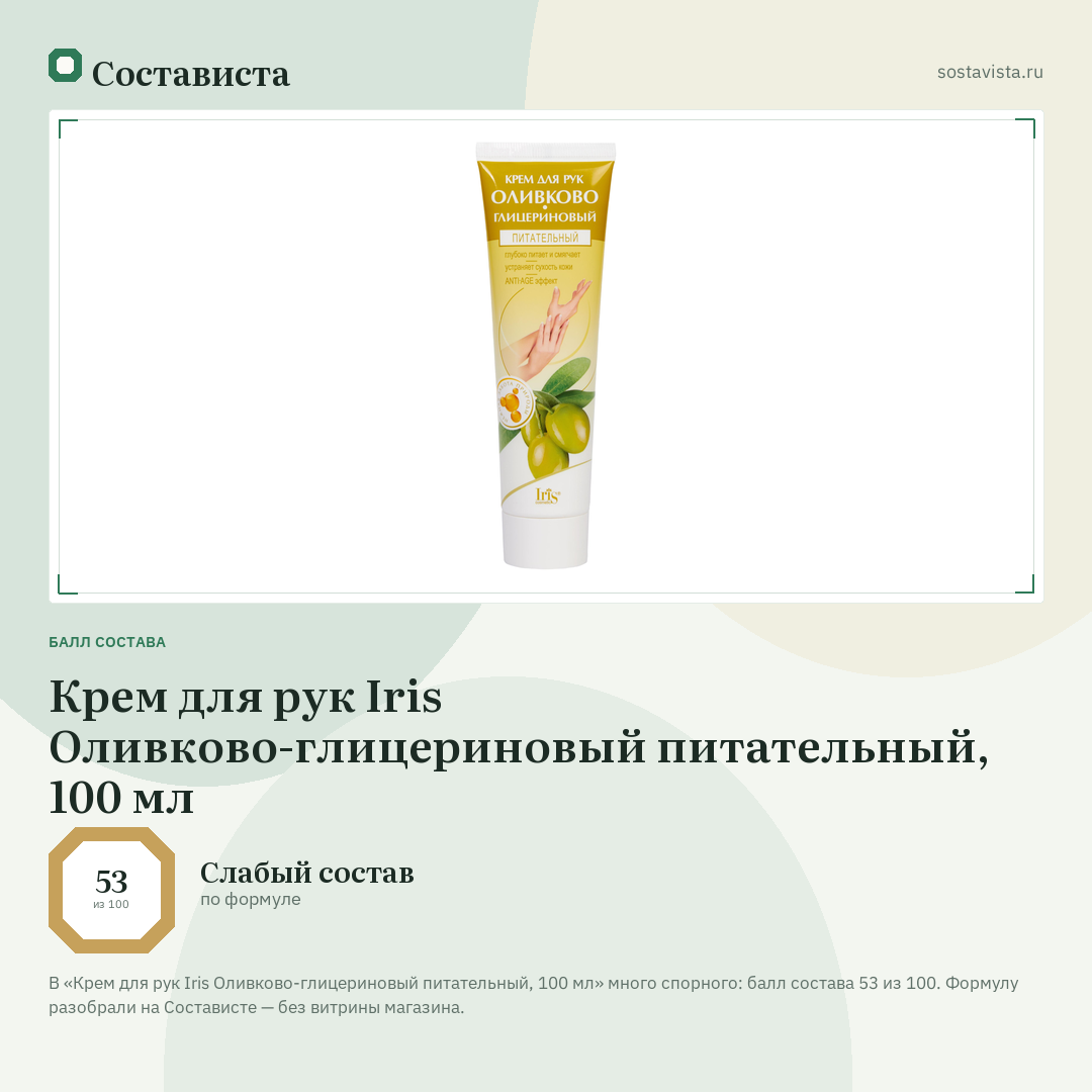 Крем для рук Iris Оливково-глицериновый питательный, 100 мл: балл состава 53 из 100 — Состависта