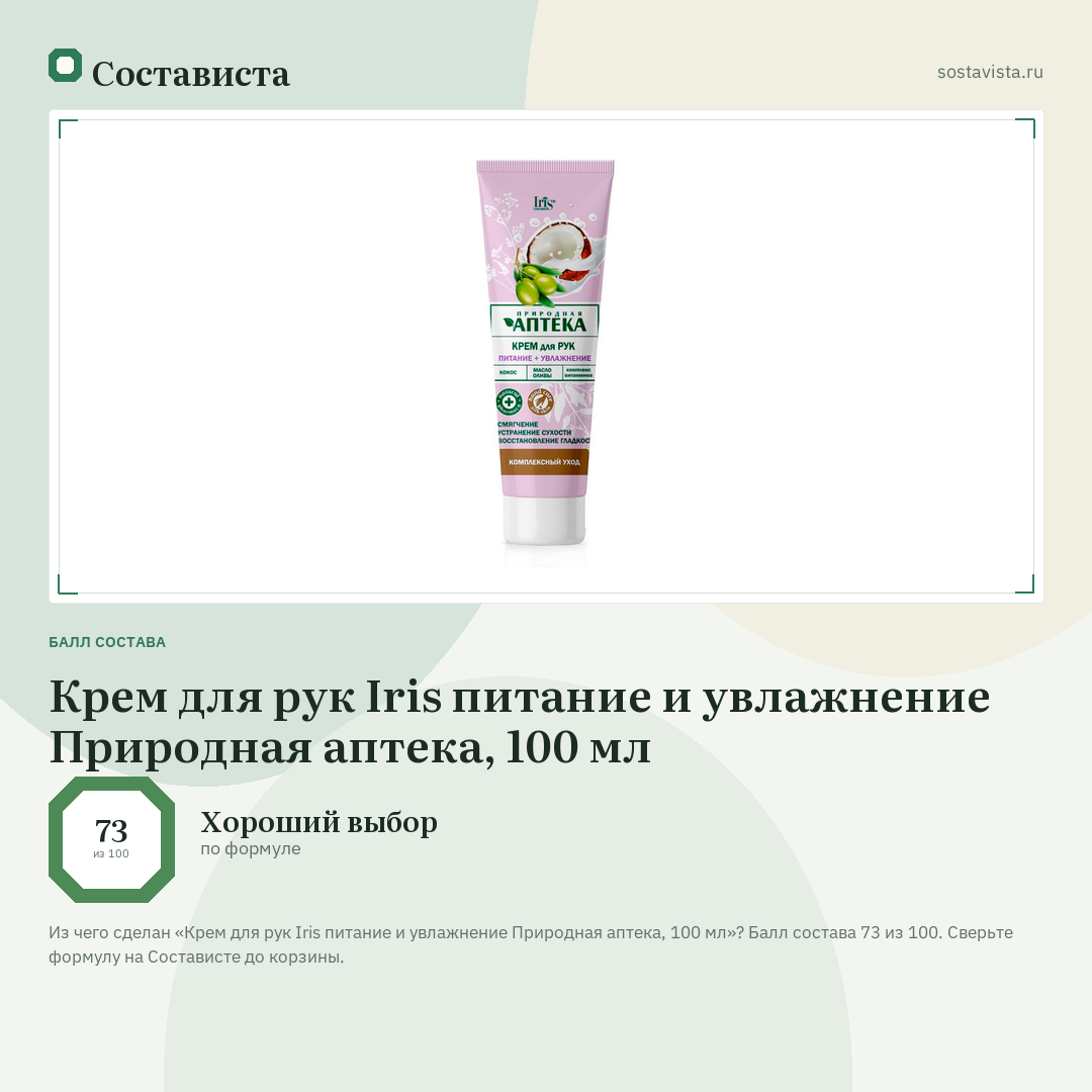 Крем для рук Iris питание и увлажнение Природная аптека, 100 мл: балл состава 73 из 100 — Состависта