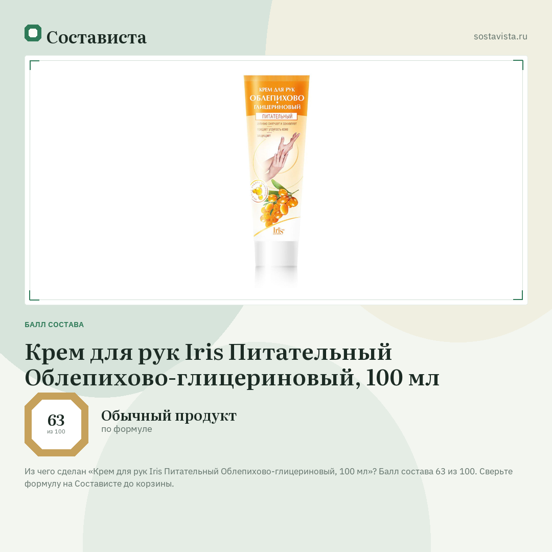 Крем для рук Iris Питательный Облепихово-глицериновый, 100 мл: балл состава 63 из 100 — Состависта