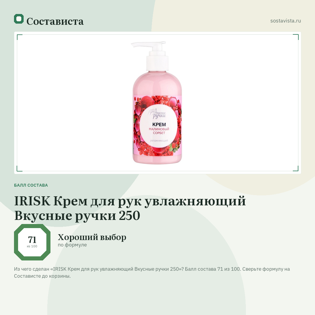 IRISK Крем для рук увлажняющий Вкусные ручки 250: балл состава 71 из 100 — Состависта