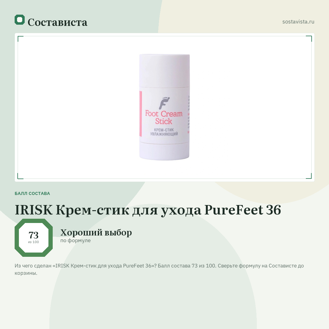 IRISK Крем-стик для ухода PureFeet 36: балл состава 73 из 100 — Состависта