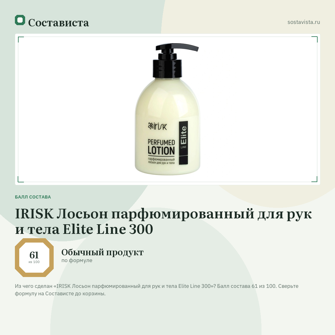 IRISK Лосьон парфюмированный для рук и тела Elite Line 300: балл состава 61 из 100 — Состависта