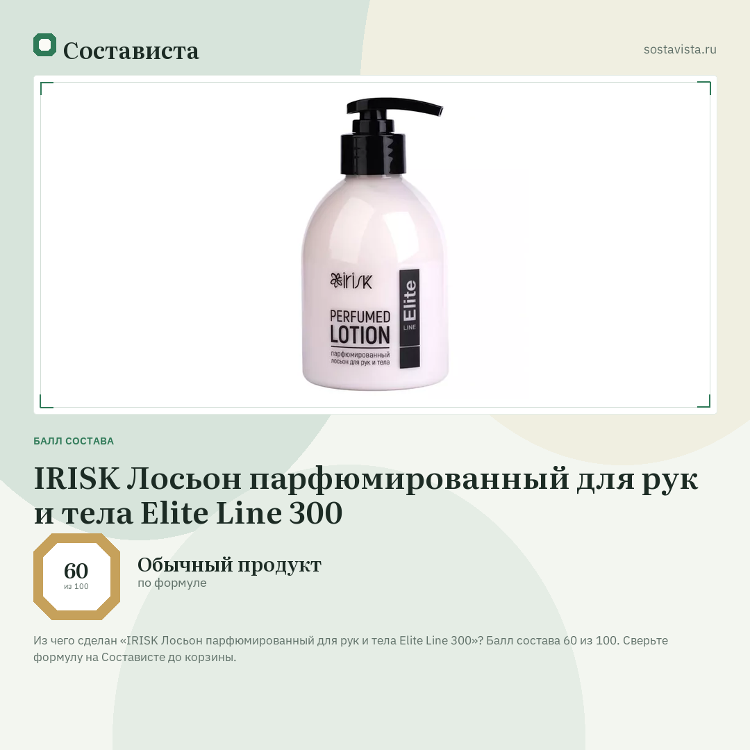 IRISK Лосьон парфюмированный для рук и тела Elite Line 300: балл состава 60 из 100 — Состависта