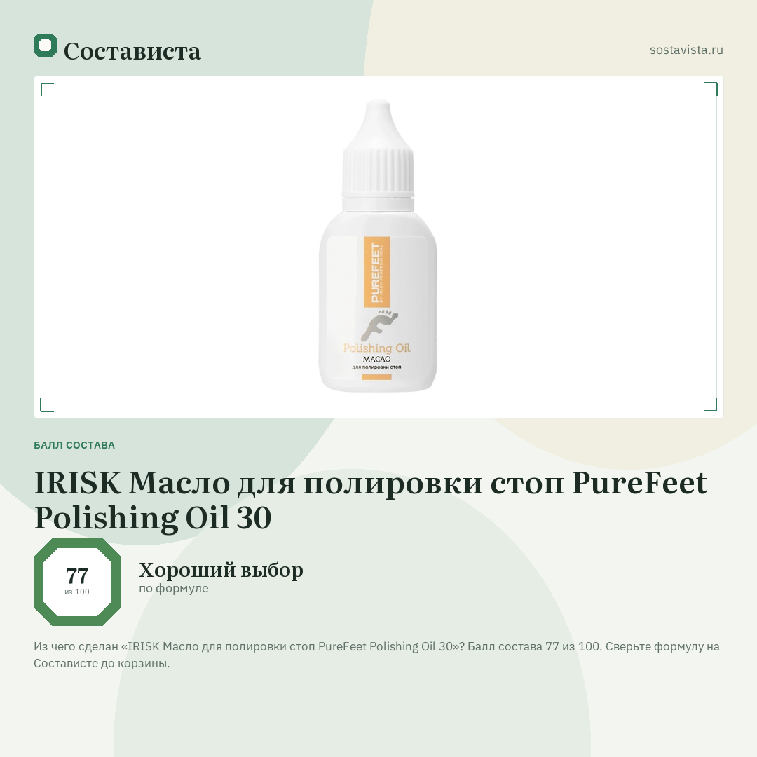IRISK Масло для полировки стоп PureFeet Polishing Oil 30: балл состава 77 из 100 — Состависта