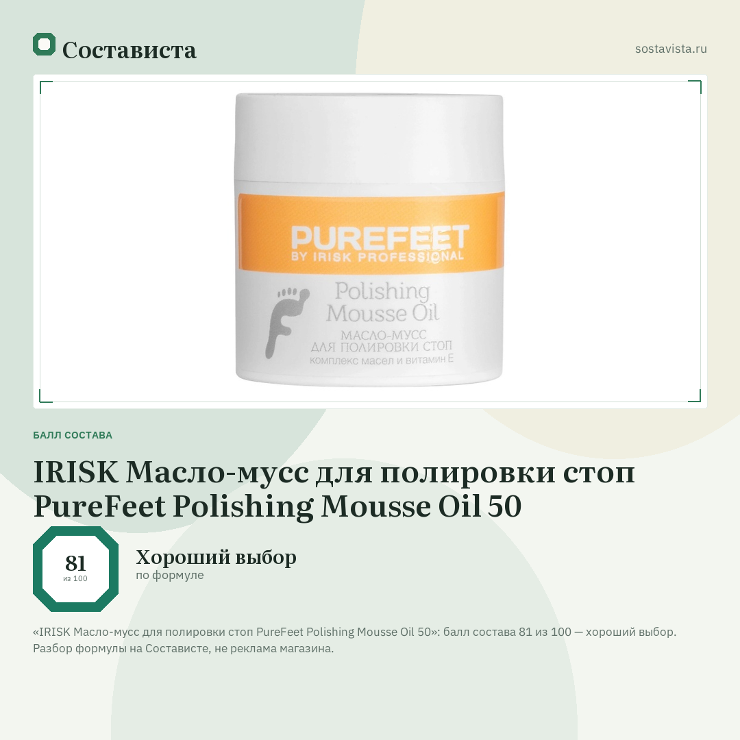 IRISK Масло-мусс для полировки стоп PureFeet Polishing Mousse Oil 50: балл состава 81 из 100 — Состависта