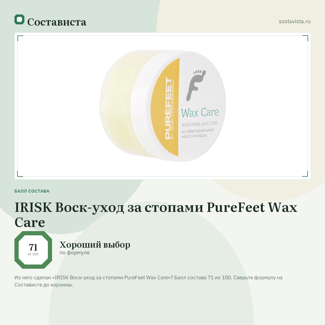 IRISK Воск-уход за стопами PureFeet Wax Care: балл состава 71 из 100 — Состависта