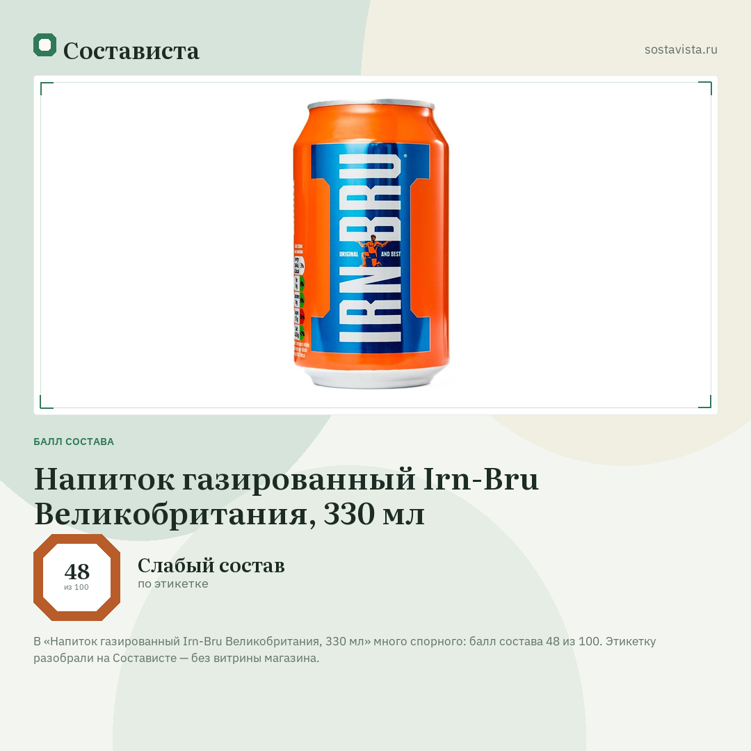 Напиток газированный Irn-Bru Великобритания, 330 мл: балл состава 48 из 100 — Состависта