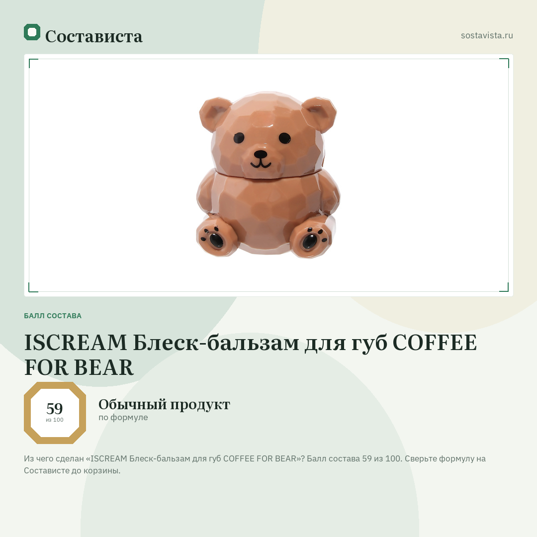 ISCREAM Блеск-бальзам для губ COFFEE FOR BEAR: балл состава 59 из 100 — Состависта