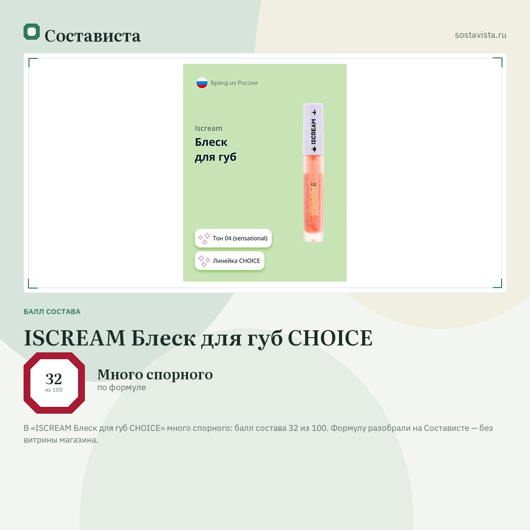 ISCREAM Блеск для губ CHOICE: балл состава 32 из 100 — Состависта
