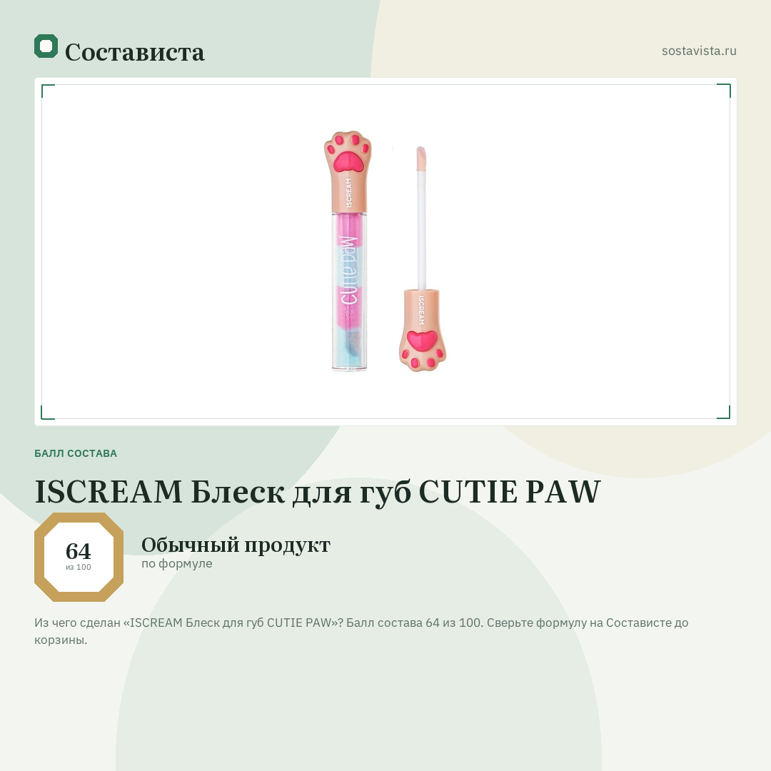 ISCREAM Блеск для губ CUTIE PAW: балл состава 64 из 100 — Состависта