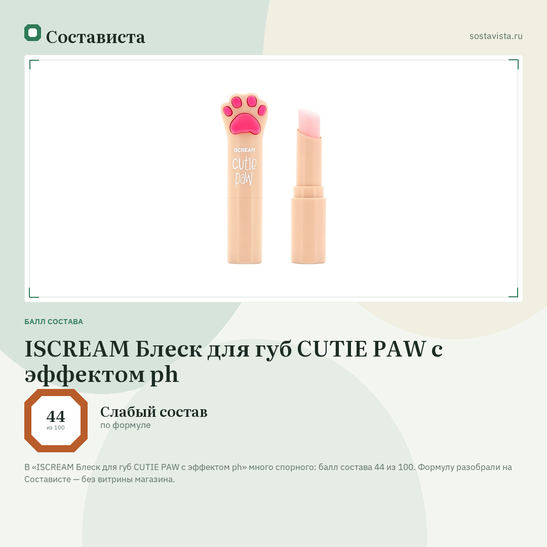 ISCREAM Блеск для губ CUTIE PAW с эффектом ph: балл состава 44 из 100 — Состависта