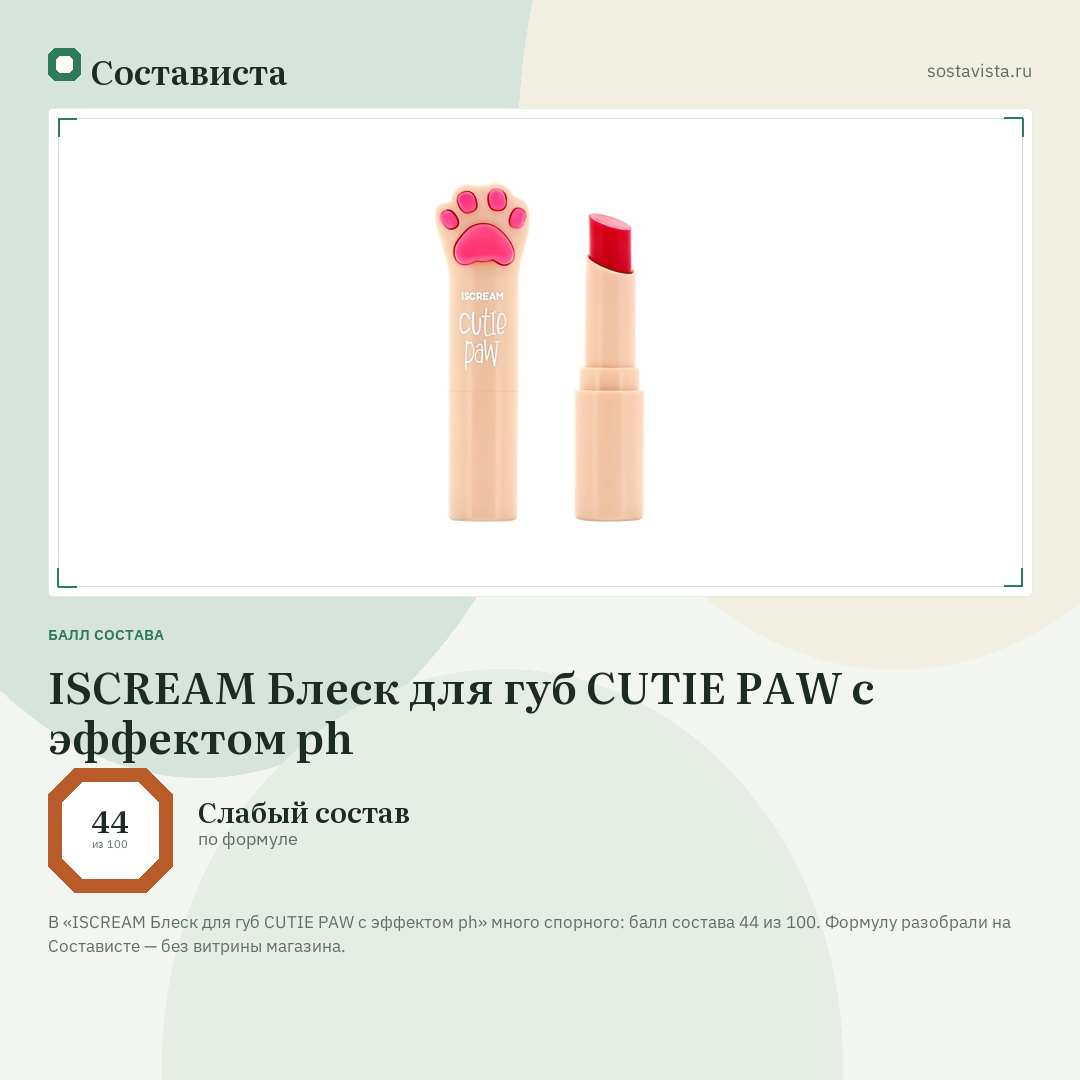 ISCREAM Блеск для губ CUTIE PAW с эффектом ph: балл состава 44 из 100 — Состависта