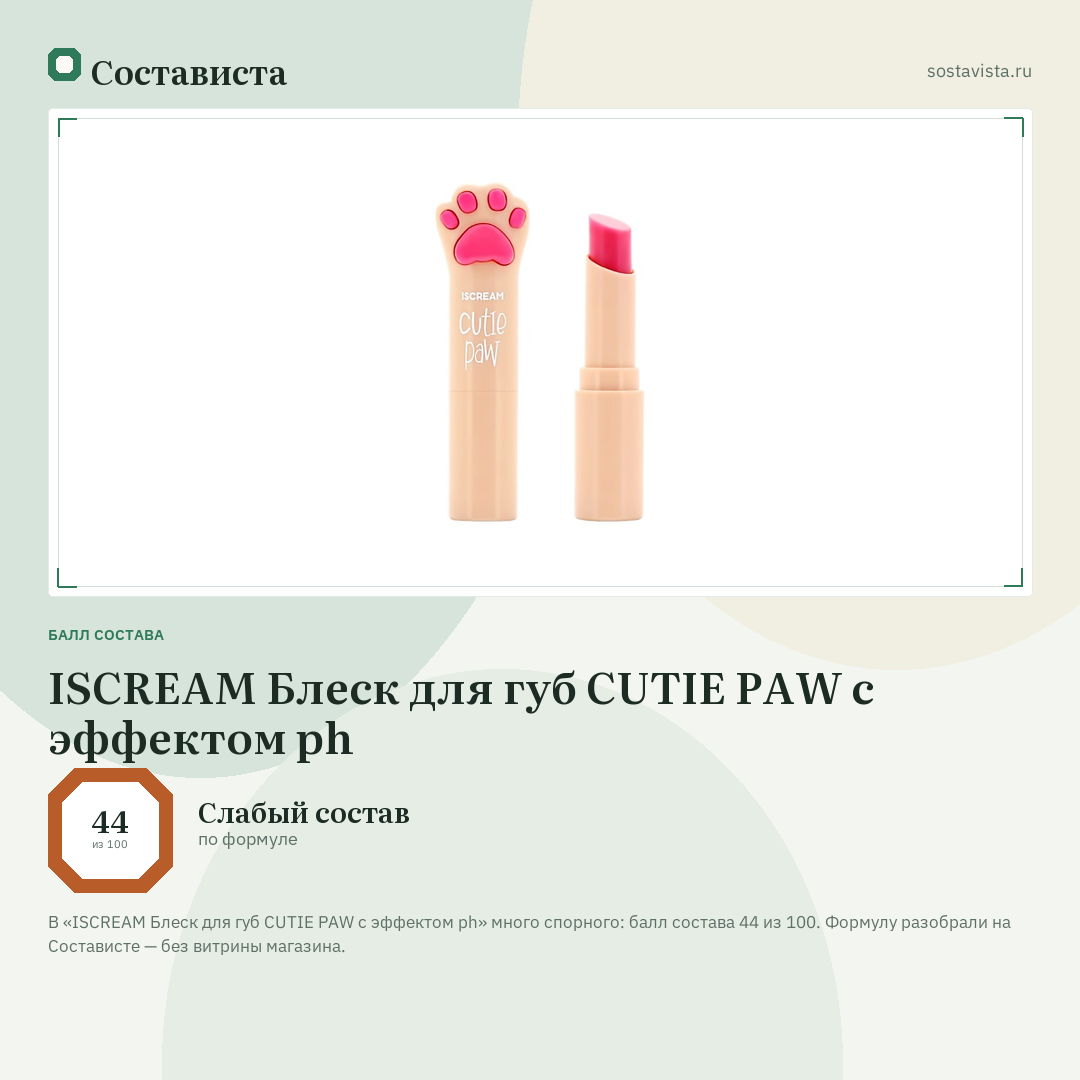 ISCREAM Блеск для губ CUTIE PAW с эффектом ph: балл состава 44 из 100 — Состависта