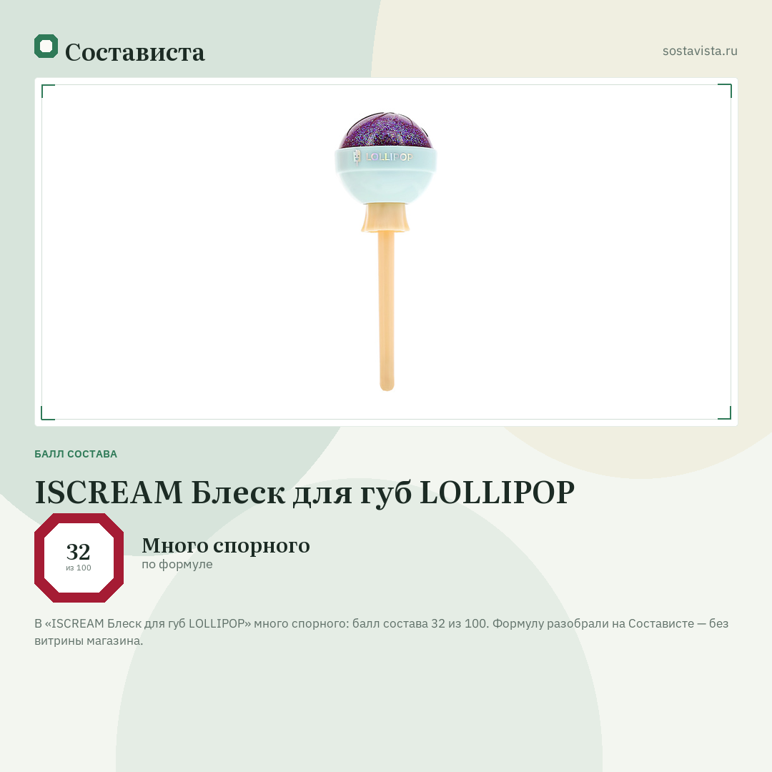 ISCREAM Блеск для губ LOLLIPOP: балл состава 32 из 100 — Состависта