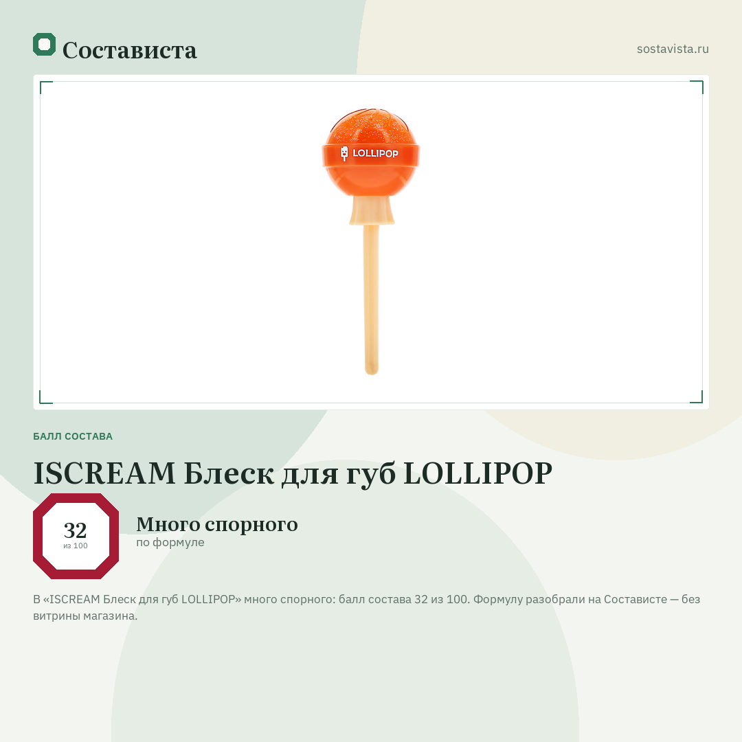 ISCREAM Блеск для губ LOLLIPOP: балл состава 32 из 100 — Состависта