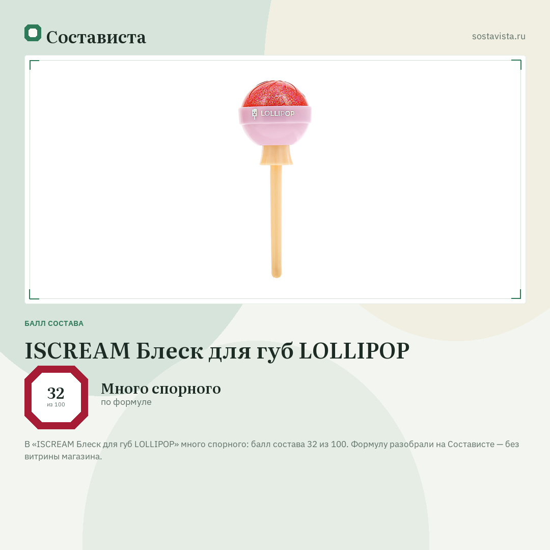 ISCREAM Блеск для губ LOLLIPOP: балл состава 32 из 100 — Состависта