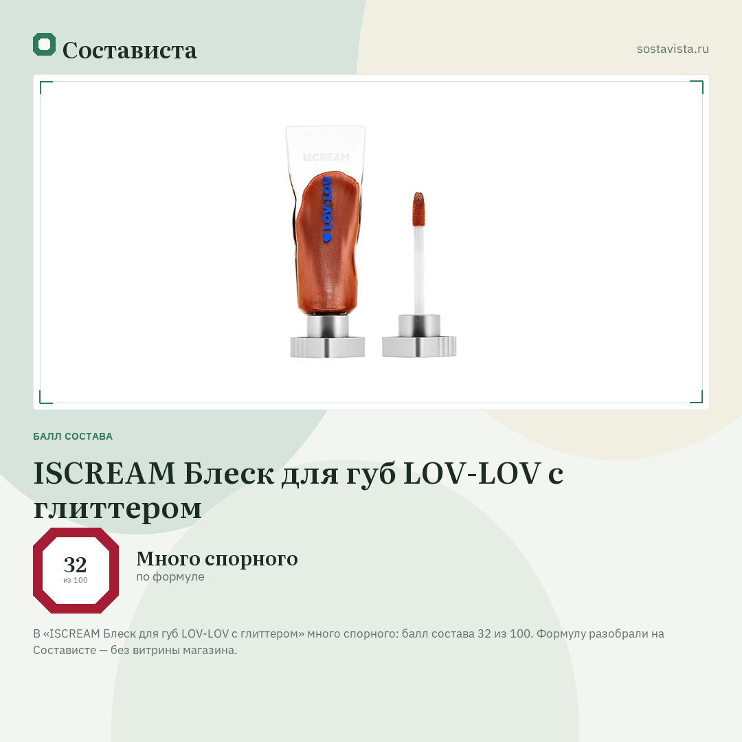 ISCREAM Блеск для губ LOV-LOV с глиттером: балл состава 32 из 100 — Состависта