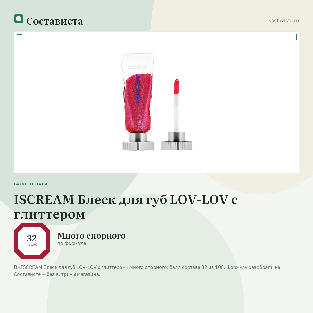 ISCREAM Блеск для губ LOV-LOV с глиттером: балл состава 32 из 100 — Состависта
